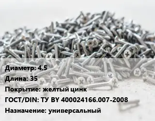 Шуруп 4.5х35 желтый цинк ГОСТ: ТУ BY 400024166.007-2008 универсальный